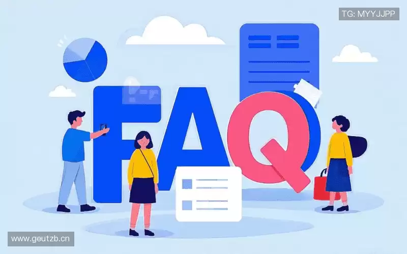 常见问题解答